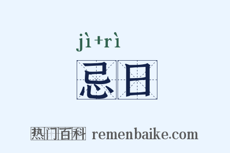 忌日是什么意思的图片